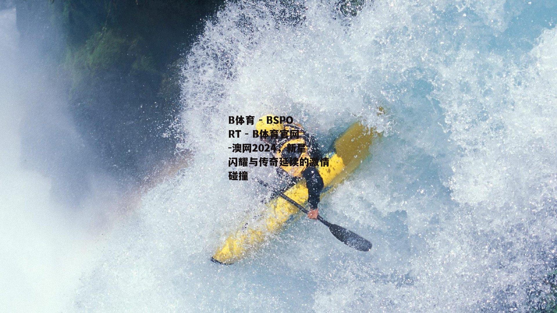 澳网2024，新星闪耀与传奇延续的激情碰撞