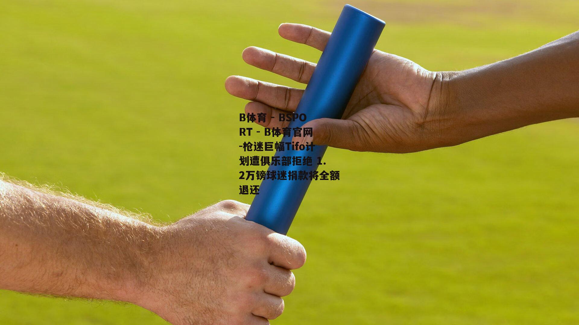 枪迷巨幅Tifo计划遭俱乐部拒绝 1.2万镑球迷捐款将全额退还