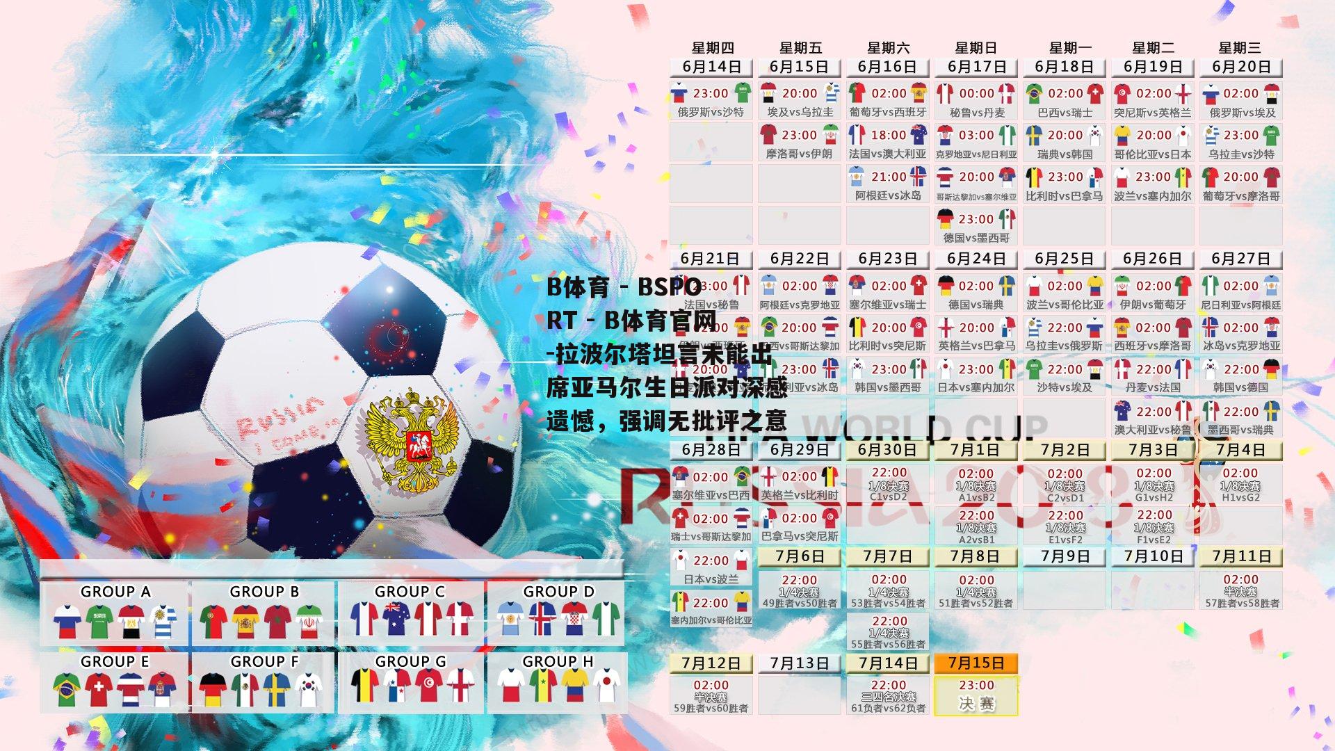 拉波尔塔坦言未能出席亚马尔生日派对深感遗憾，强调无批评之意